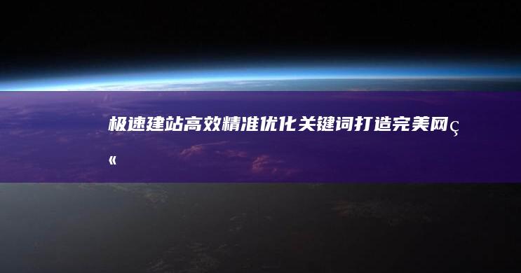 极速建站：高效精准优化关键词打造完美网站